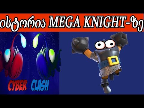 ქარდების ისტორია #14 Mega Knight-ზე ნაშვილებია?